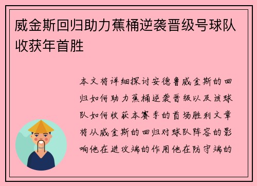 威金斯回归助力蕉桶逆袭晋级号球队收获年首胜