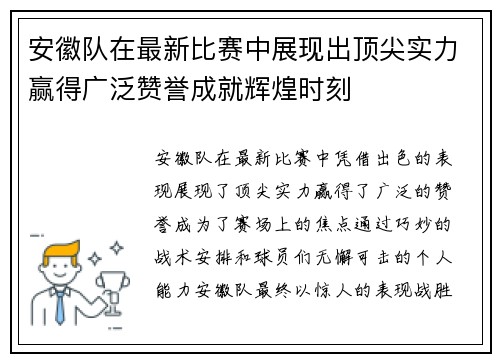 安徽队在最新比赛中展现出顶尖实力赢得广泛赞誉成就辉煌时刻