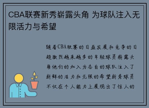 CBA联赛新秀崭露头角 为球队注入无限活力与希望