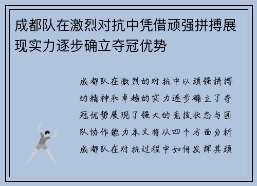 成都队在激烈对抗中凭借顽强拼搏展现实力逐步确立夺冠优势