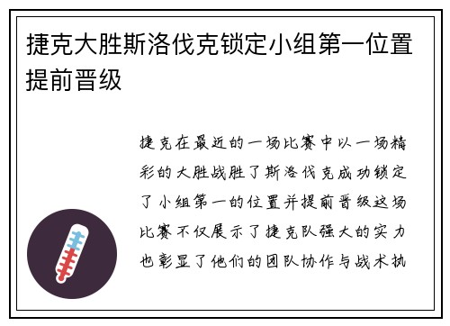 捷克大胜斯洛伐克锁定小组第一位置提前晋级