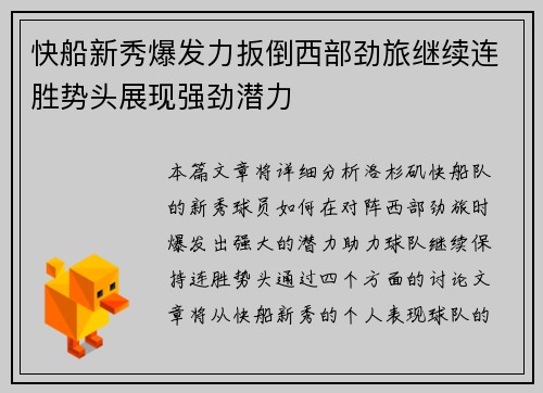 快船新秀爆发力扳倒西部劲旅继续连胜势头展现强劲潜力