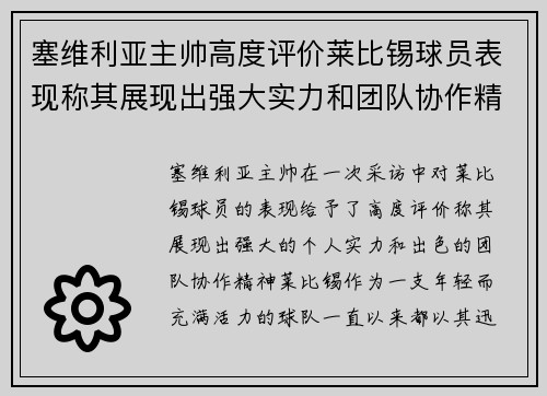 塞维利亚主帅高度评价莱比锡球员表现称其展现出强大实力和团队协作精神