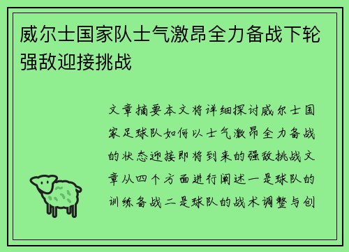 威尔士国家队士气激昂全力备战下轮强敌迎接挑战