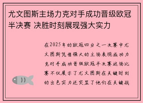 尤文图斯主场力克对手成功晋级欧冠半决赛 决胜时刻展现强大实力