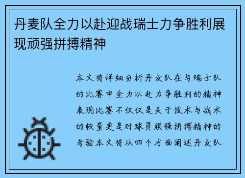 丹麦队全力以赴迎战瑞士力争胜利展现顽强拼搏精神