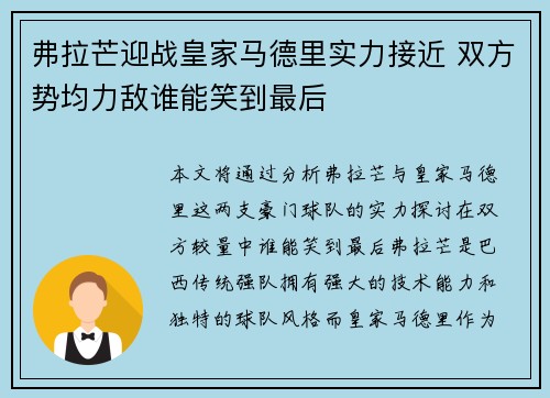 弗拉芒迎战皇家马德里实力接近 双方势均力敌谁能笑到最后