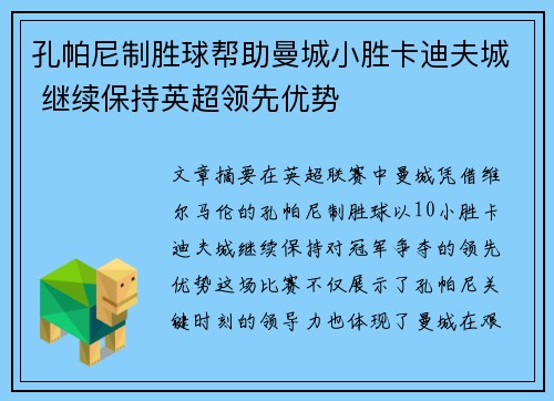 孔帕尼制胜球帮助曼城小胜卡迪夫城 继续保持英超领先优势