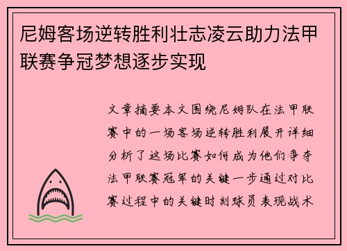尼姆客场逆转胜利壮志凌云助力法甲联赛争冠梦想逐步实现