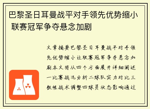 巴黎圣日耳曼战平对手领先优势缩小 联赛冠军争夺悬念加剧