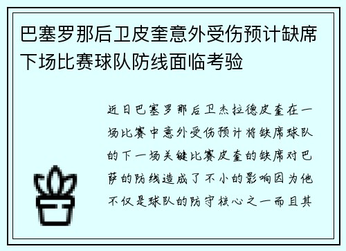 巴塞罗那后卫皮奎意外受伤预计缺席下场比赛球队防线面临考验
