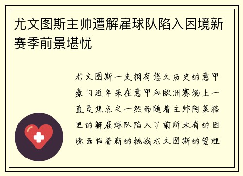 尤文图斯主帅遭解雇球队陷入困境新赛季前景堪忧