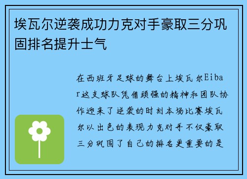 埃瓦尔逆袭成功力克对手豪取三分巩固排名提升士气
