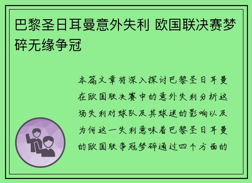 巴黎圣日耳曼意外失利 欧国联决赛梦碎无缘争冠
