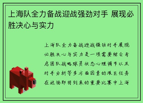 上海队全力备战迎战强劲对手 展现必胜决心与实力