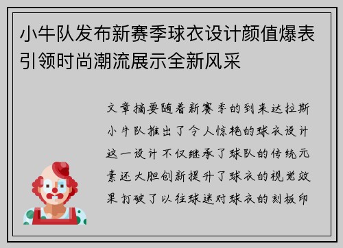 小牛队发布新赛季球衣设计颜值爆表引领时尚潮流展示全新风采