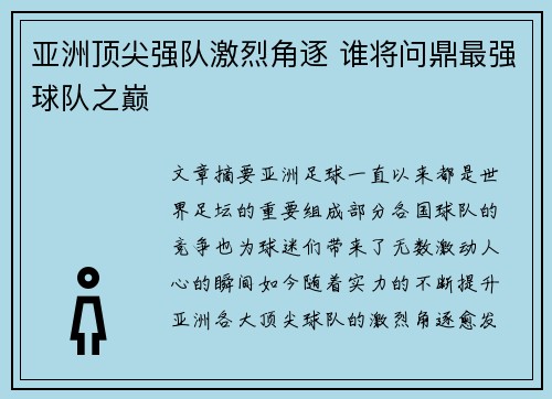 亚洲顶尖强队激烈角逐 谁将问鼎最强球队之巅