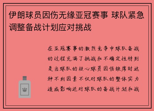 伊朗球员因伤无缘亚冠赛事 球队紧急调整备战计划应对挑战