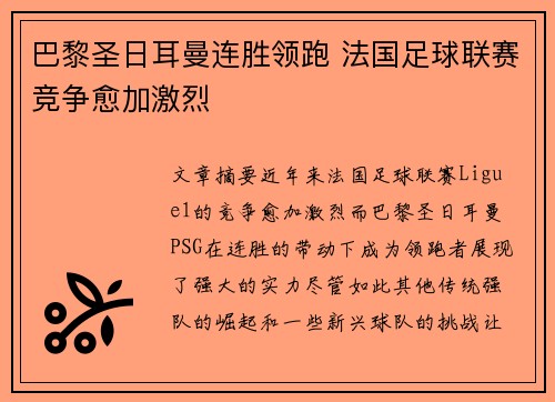 巴黎圣日耳曼连胜领跑 法国足球联赛竞争愈加激烈