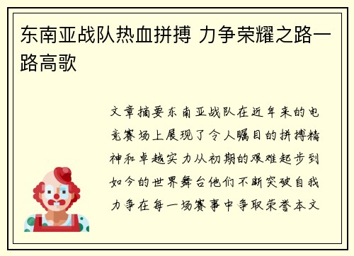 东南亚战队热血拼搏 力争荣耀之路一路高歌