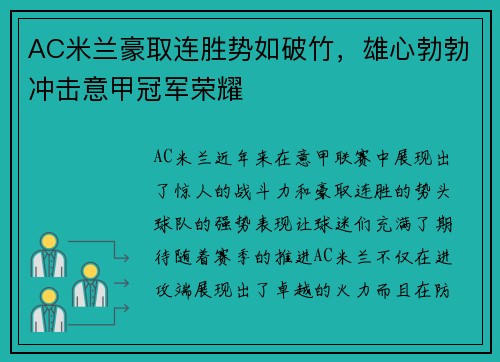 AC米兰豪取连胜势如破竹，雄心勃勃冲击意甲冠军荣耀