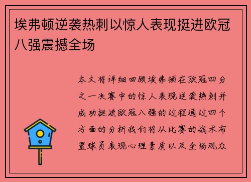 埃弗顿逆袭热刺以惊人表现挺进欧冠八强震撼全场