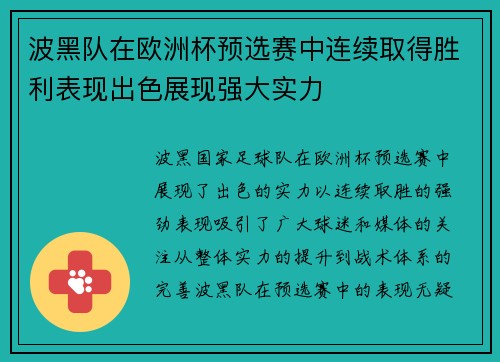 波黑队在欧洲杯预选赛中连续取得胜利表现出色展现强大实力