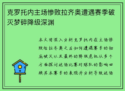 克罗托内主场惨败拉齐奥遭遇赛季破灭梦碎降级深渊
