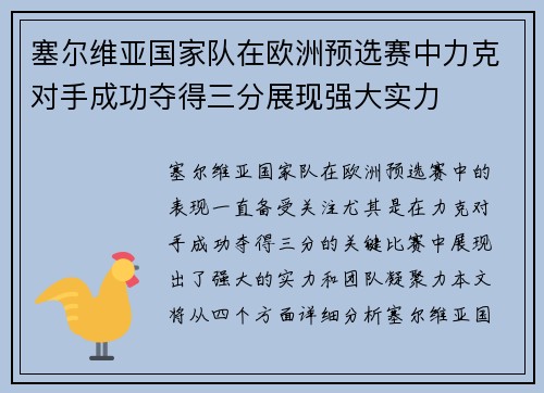 塞尔维亚国家队在欧洲预选赛中力克对手成功夺得三分展现强大实力