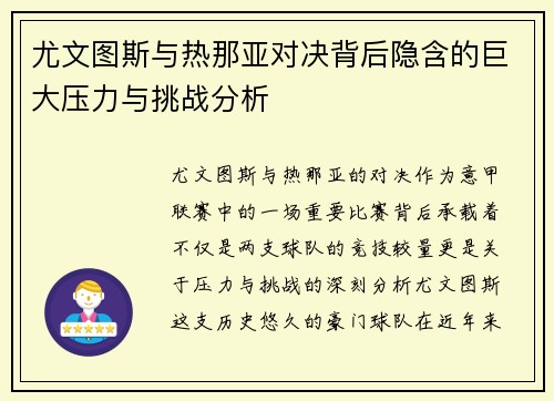 尤文图斯与热那亚对决背后隐含的巨大压力与挑战分析