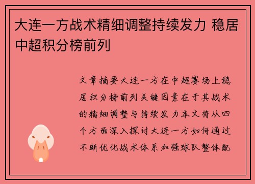 大连一方战术精细调整持续发力 稳居中超积分榜前列