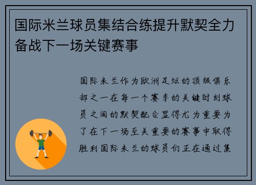 国际米兰球员集结合练提升默契全力备战下一场关键赛事