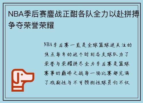 NBA季后赛鏖战正酣各队全力以赴拼搏争夺荣誉荣耀