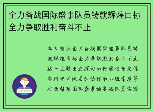 全力备战国际盛事队员铸就辉煌目标全力争取胜利奋斗不止