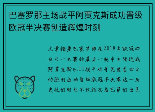 巴塞罗那主场战平阿贾克斯成功晋级欧冠半决赛创造辉煌时刻