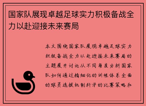 国家队展现卓越足球实力积极备战全力以赴迎接未来赛局