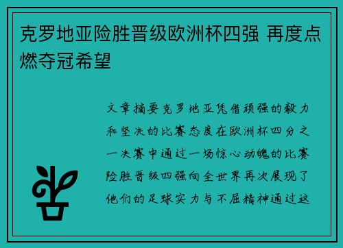 克罗地亚险胜晋级欧洲杯四强 再度点燃夺冠希望