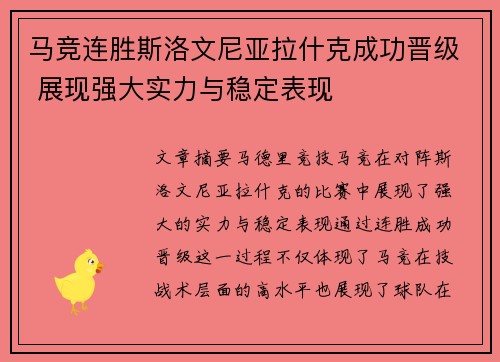 马竞连胜斯洛文尼亚拉什克成功晋级 展现强大实力与稳定表现