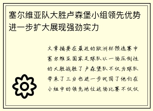 塞尔维亚队大胜卢森堡小组领先优势进一步扩大展现强劲实力