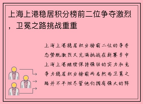 上海上港稳居积分榜前二位争夺激烈，卫冕之路挑战重重