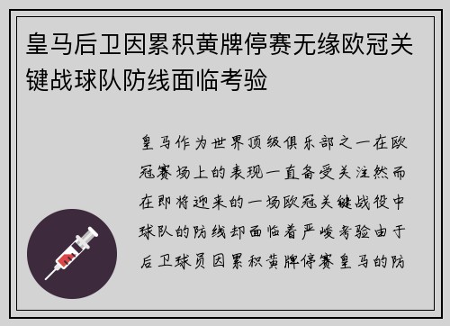 皇马后卫因累积黄牌停赛无缘欧冠关键战球队防线面临考验