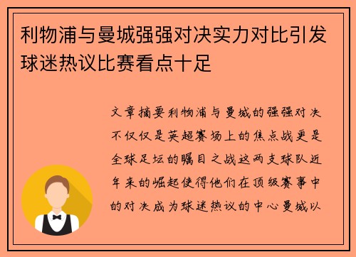 利物浦与曼城强强对决实力对比引发球迷热议比赛看点十足