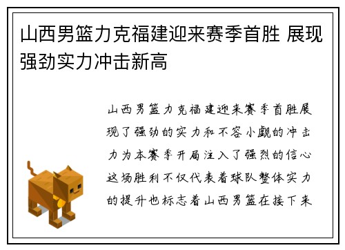 山西男篮力克福建迎来赛季首胜 展现强劲实力冲击新高
