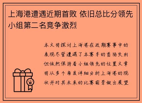 上海港遭遇近期首败 依旧总比分领先小组第二名竞争激烈