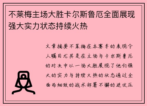 不莱梅主场大胜卡尔斯鲁厄全面展现强大实力状态持续火热