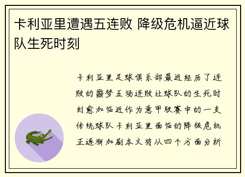 卡利亚里遭遇五连败 降级危机逼近球队生死时刻