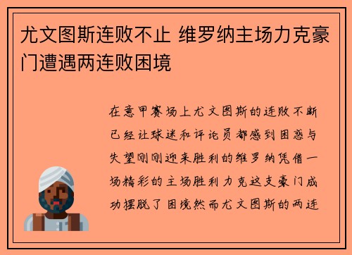 尤文图斯连败不止 维罗纳主场力克豪门遭遇两连败困境