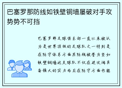 巴塞罗那防线如铁壁铜墙屡破对手攻势势不可挡