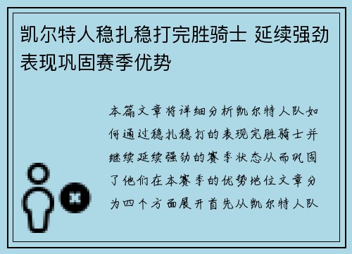凯尔特人稳扎稳打完胜骑士 延续强劲表现巩固赛季优势
