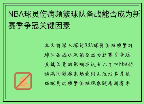 NBA球员伤病频繁球队备战能否成为新赛季争冠关键因素